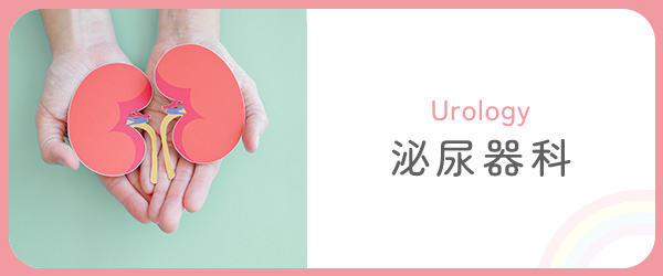 泌尿器科